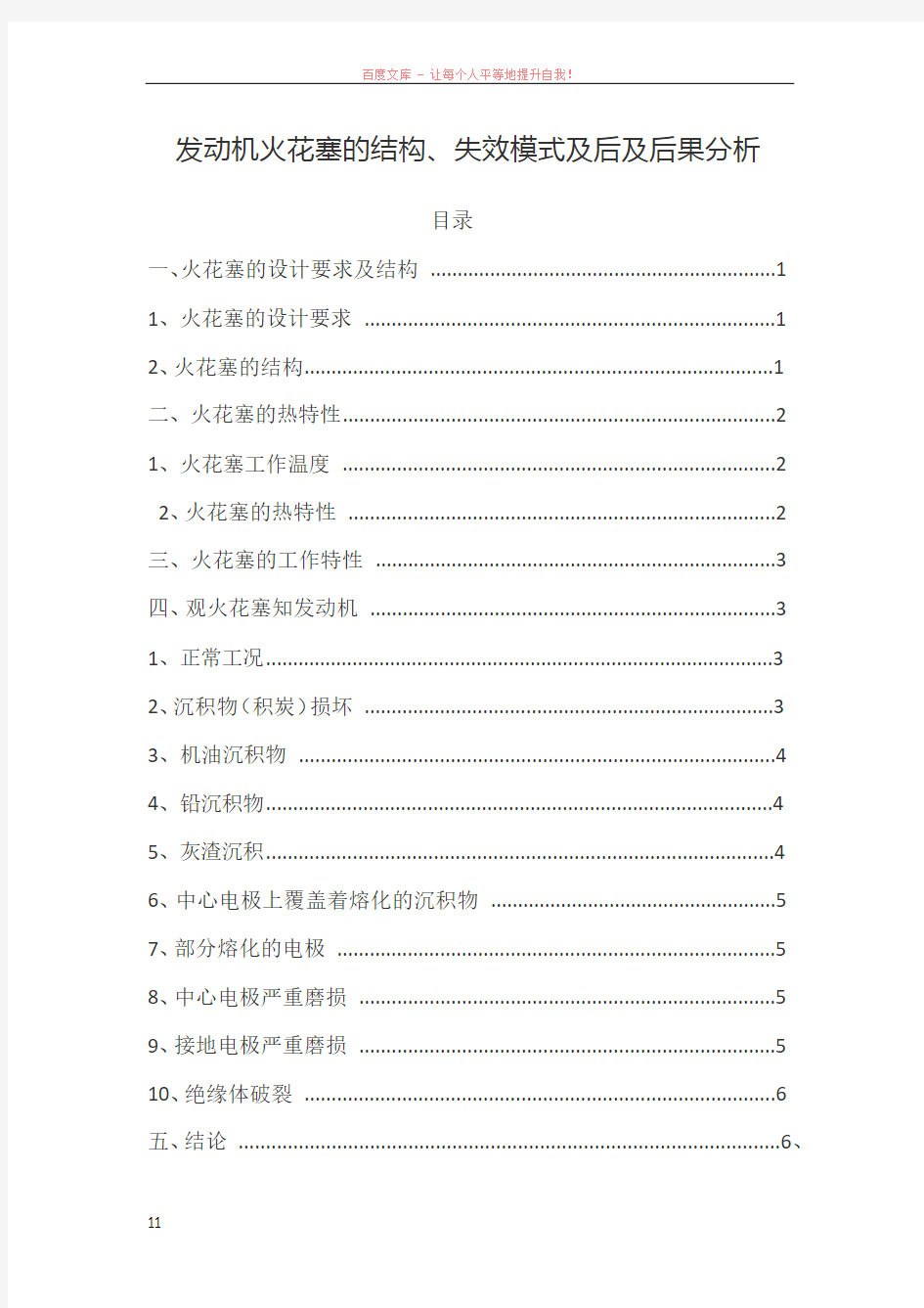 发动机火花塞的结构、失效模式及后及后果分析