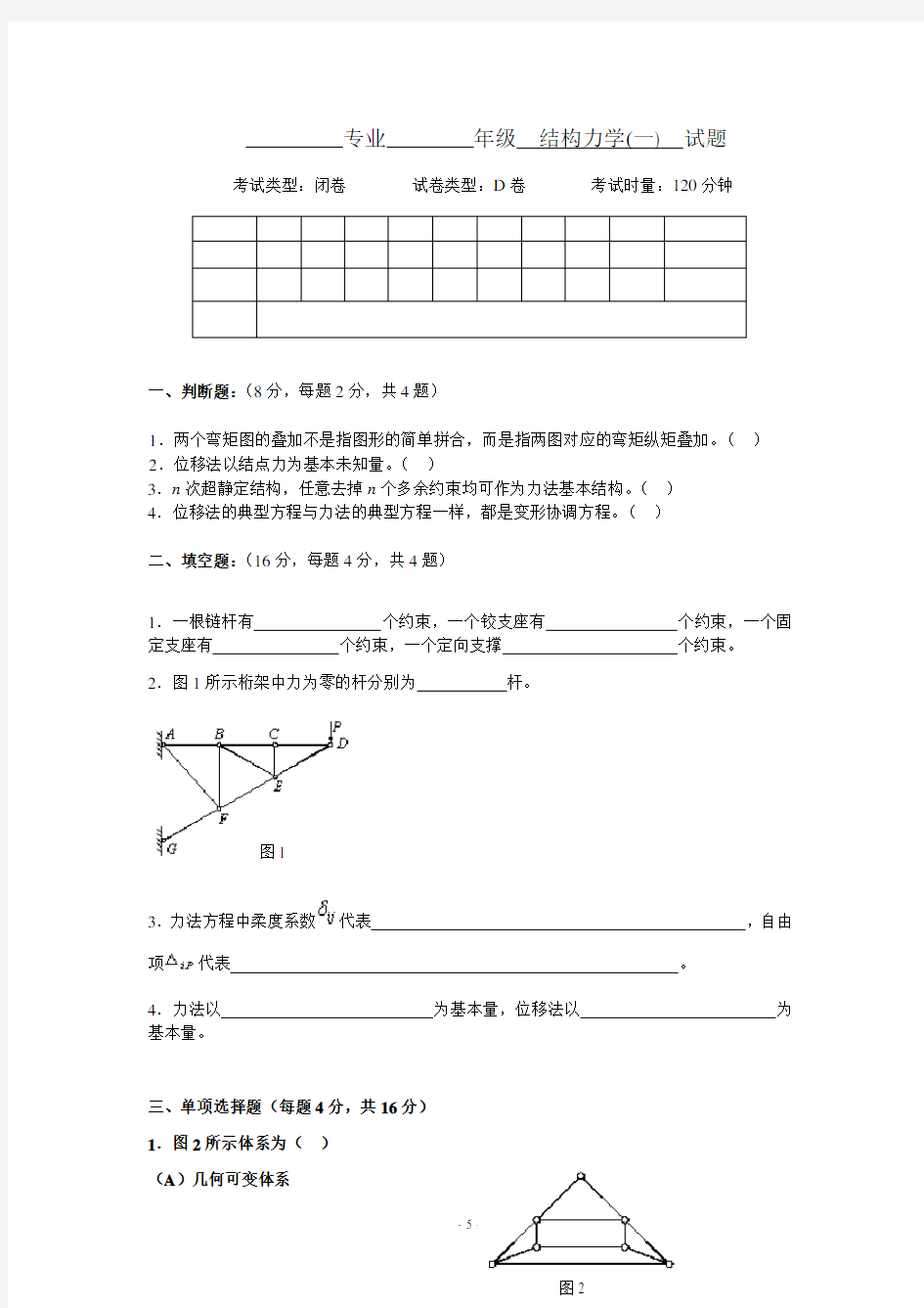 结构力学D(试卷及答案)