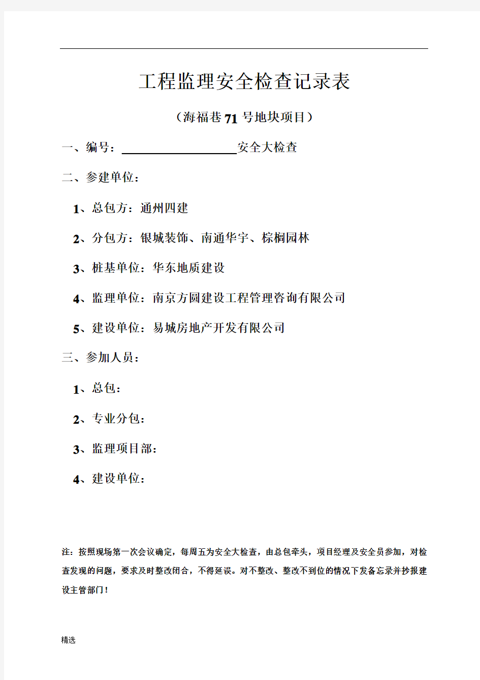 经典工程监理安全检查记录表.doc