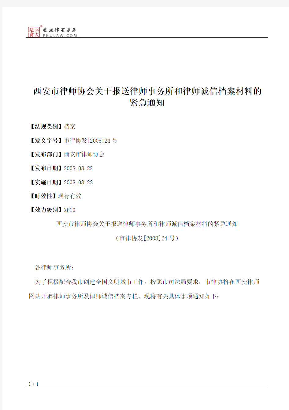 西安市律师协会关于报送律师事务所和律师诚信档案材料的紧急通知