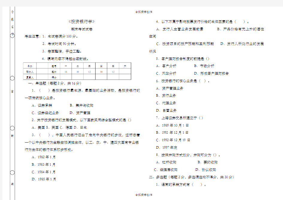 《投资银行学》期末考试及答案