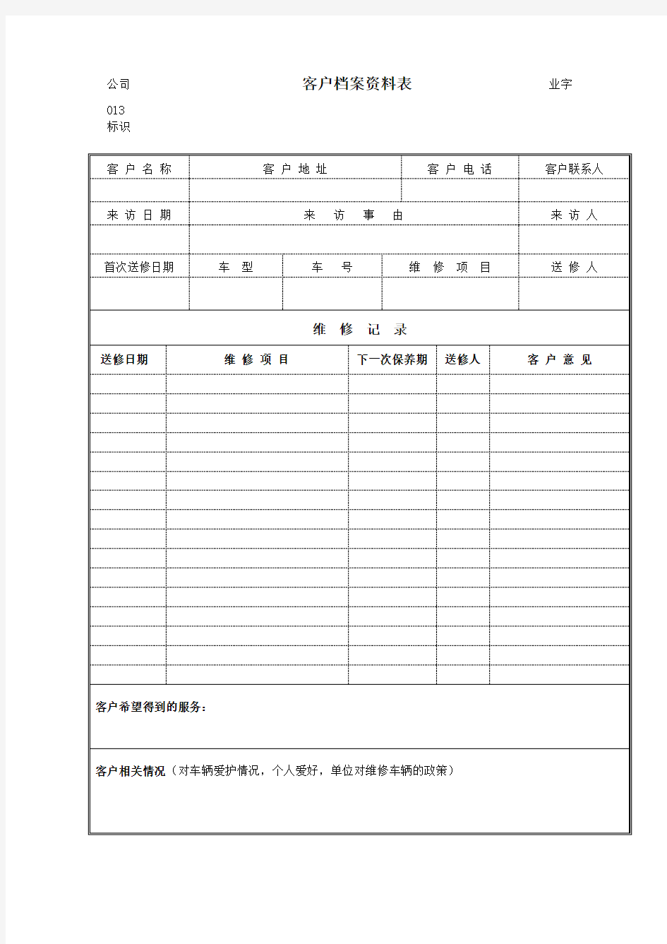 客户档案资料表表格格式