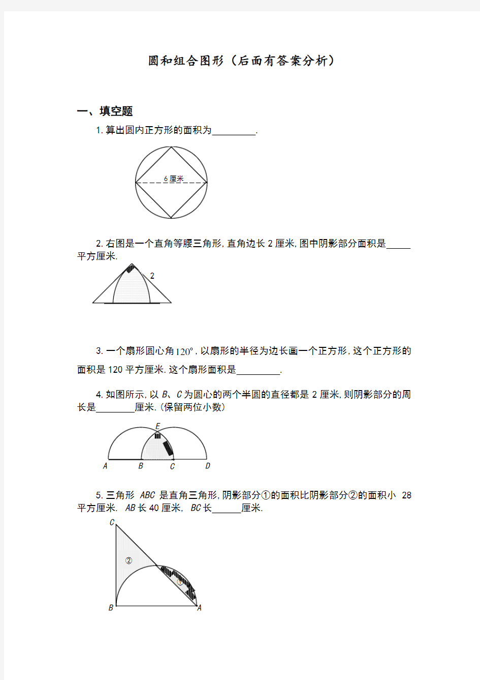 六年级奥数题-圆及组合图形