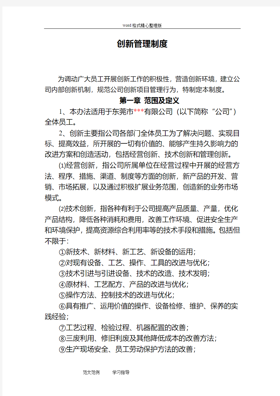 公司创新管理制度