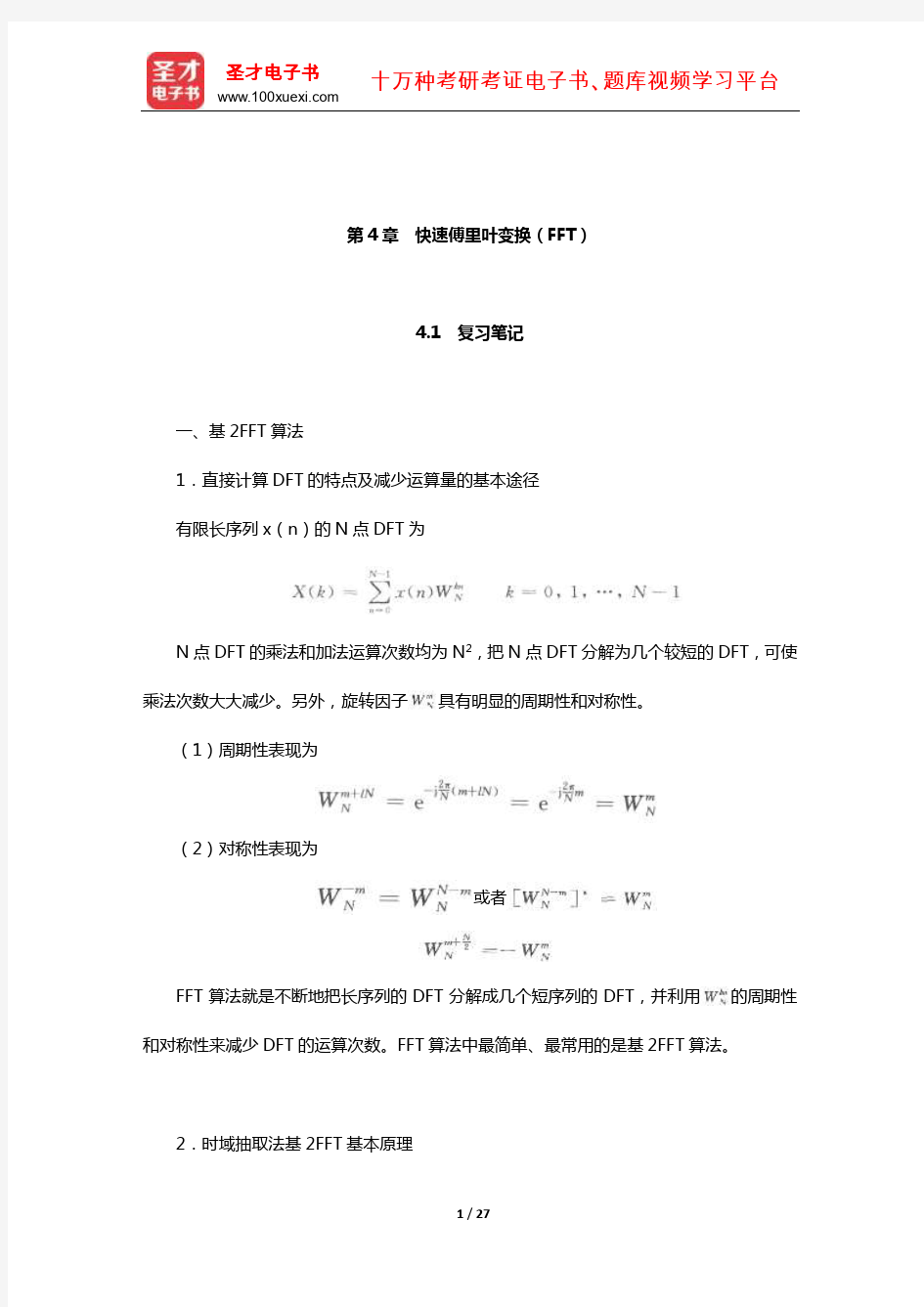 丁玉美《数字信号处理》笔记和课后习题(快速傅里叶变换(FFT))