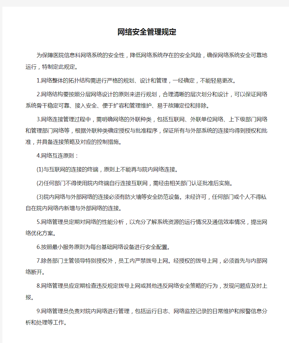 计算机网络安全管理规定