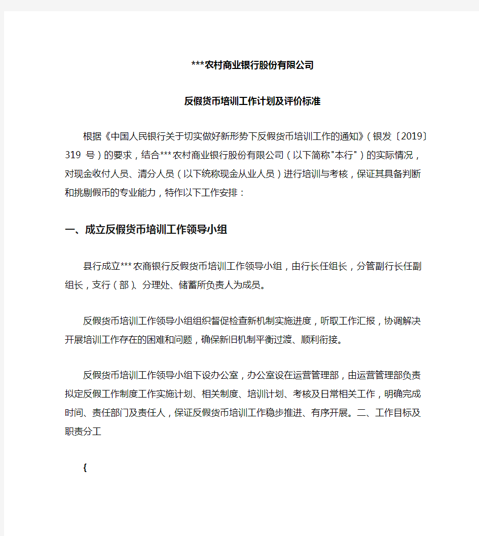 商业银行股份有限公司反假货币培训工作计划及评价标准