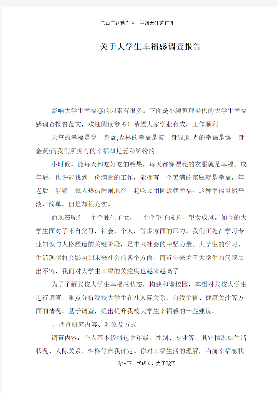 关于大学生幸福感调查报告