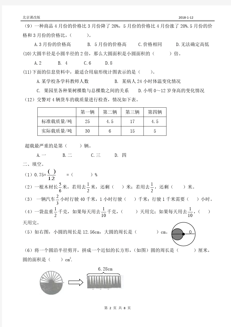 北京课改版2017-2018第一学期六年级数学期末试卷(附答案)