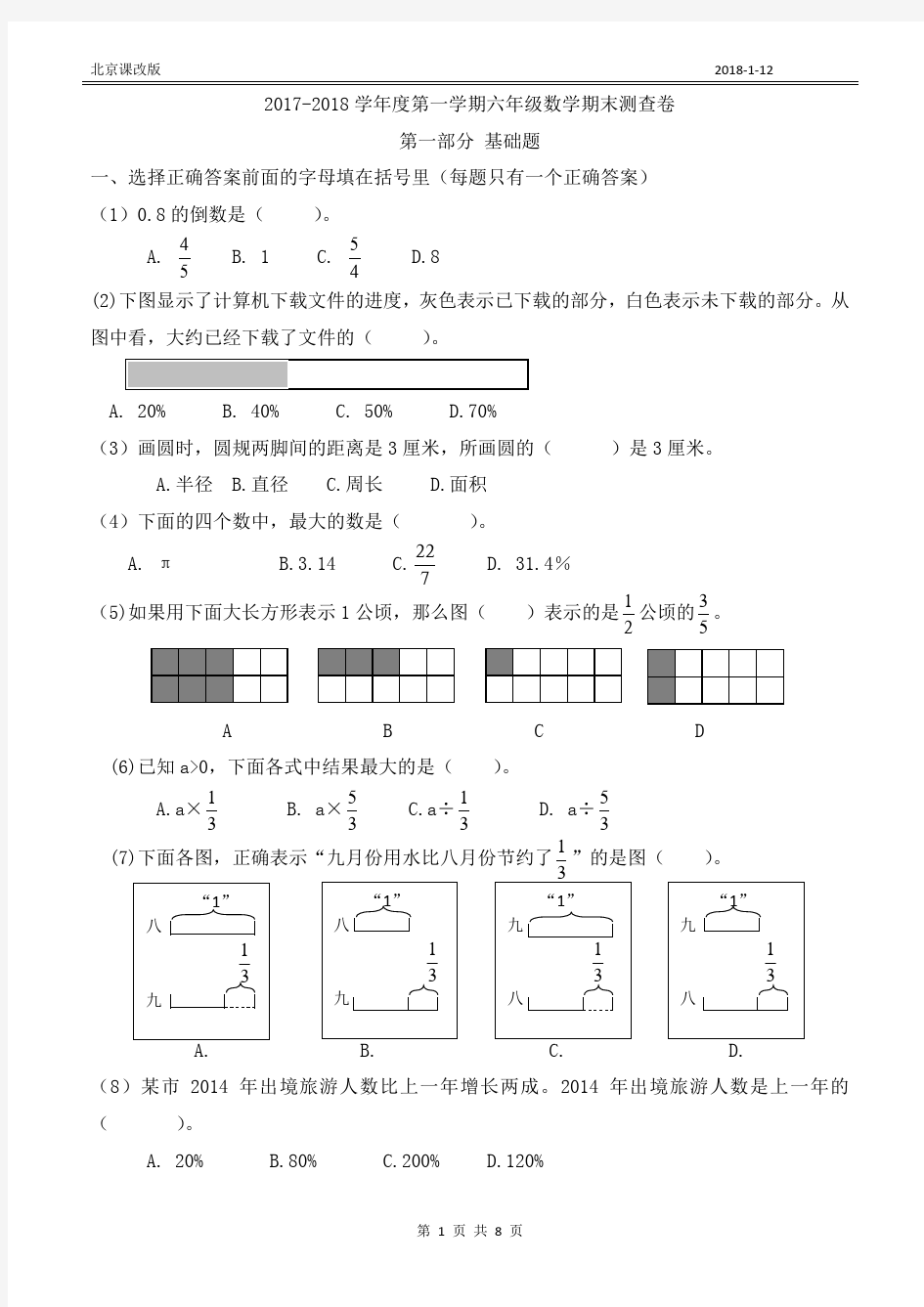 北京课改版2017-2018第一学期六年级数学期末试卷(附答案)