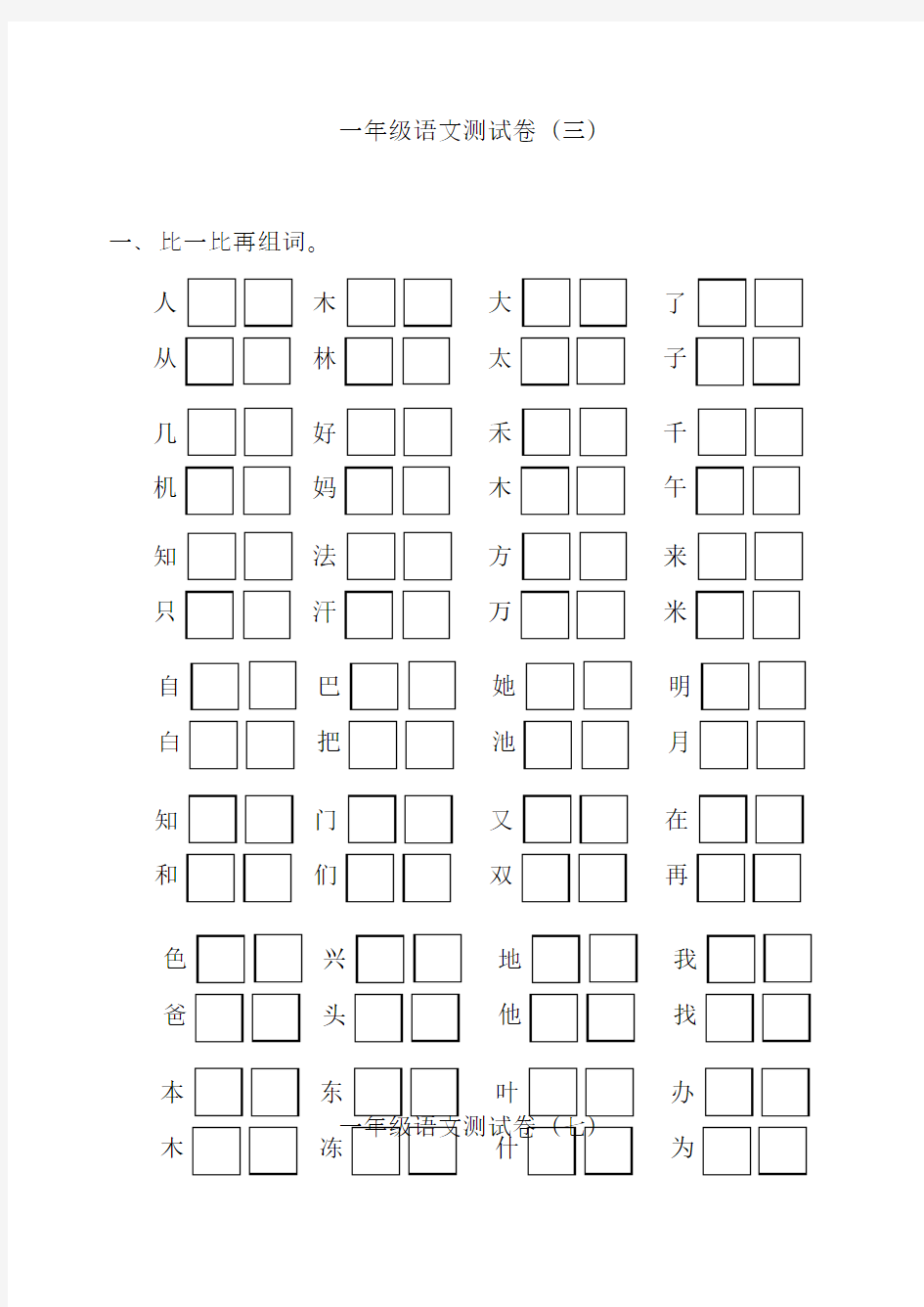 小学一年级语文上学期看拼音写词语2[