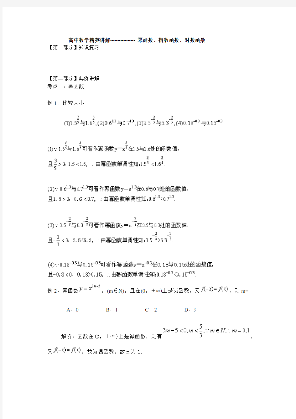 高中的数学幂函数指数函数与对数函数(经典练习题目)