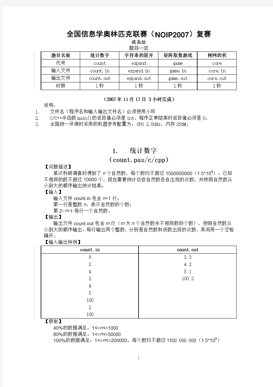 CCF NOIP2007年复赛提高组试题