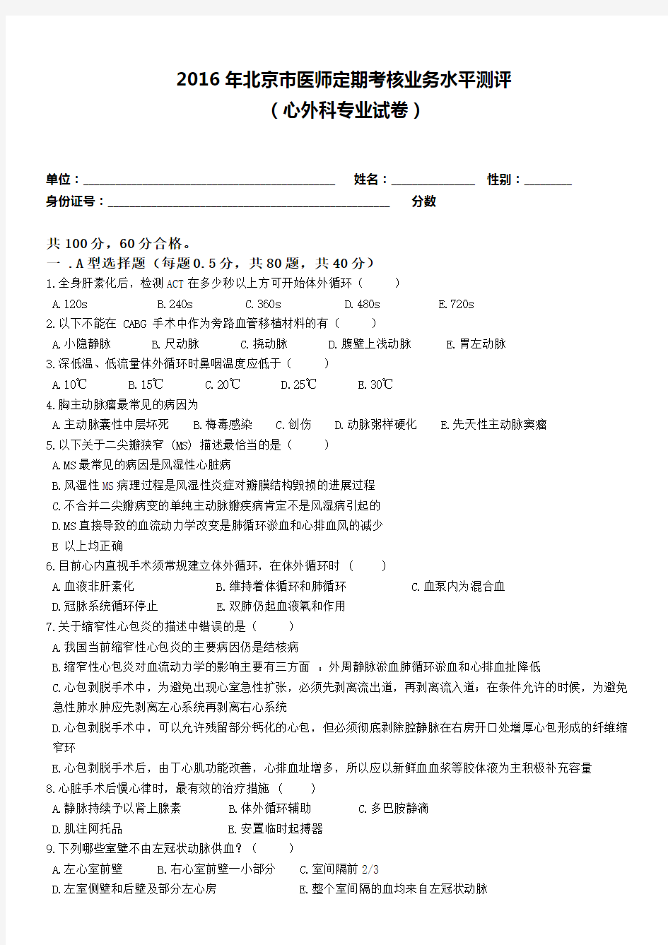 2016心外科试题及解答