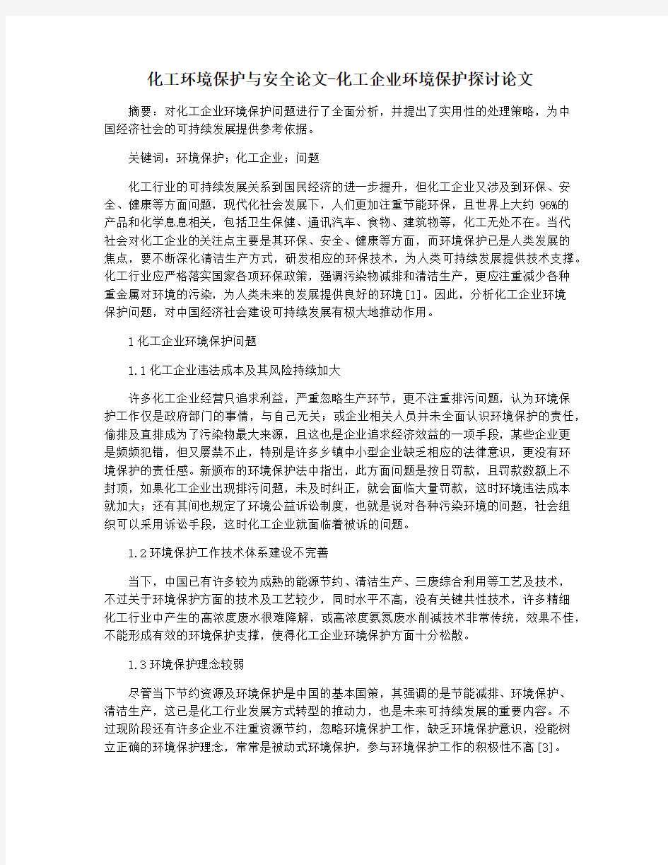 化工环境保护与安全论文-化工企业环境保护探讨论文