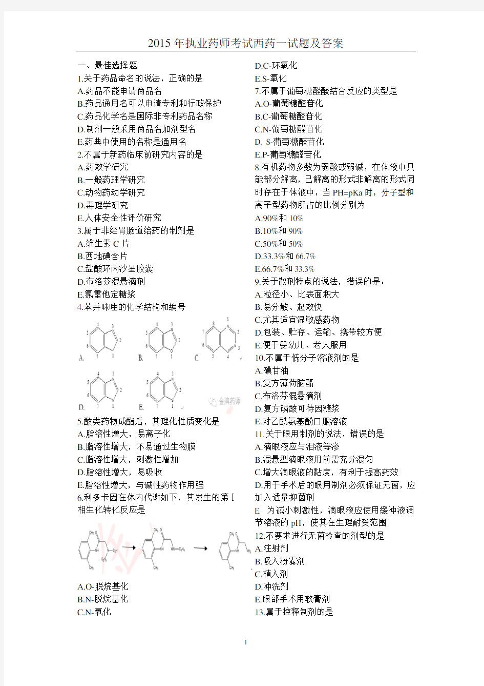 2015年执业药师考试西药一试题及答案资料