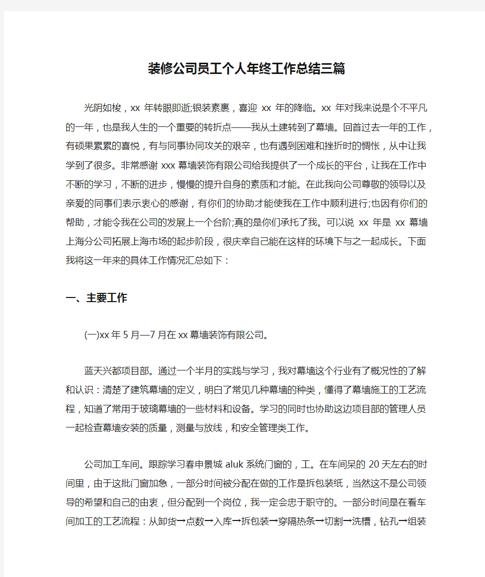 装修公司员工个人年终工作总结三篇