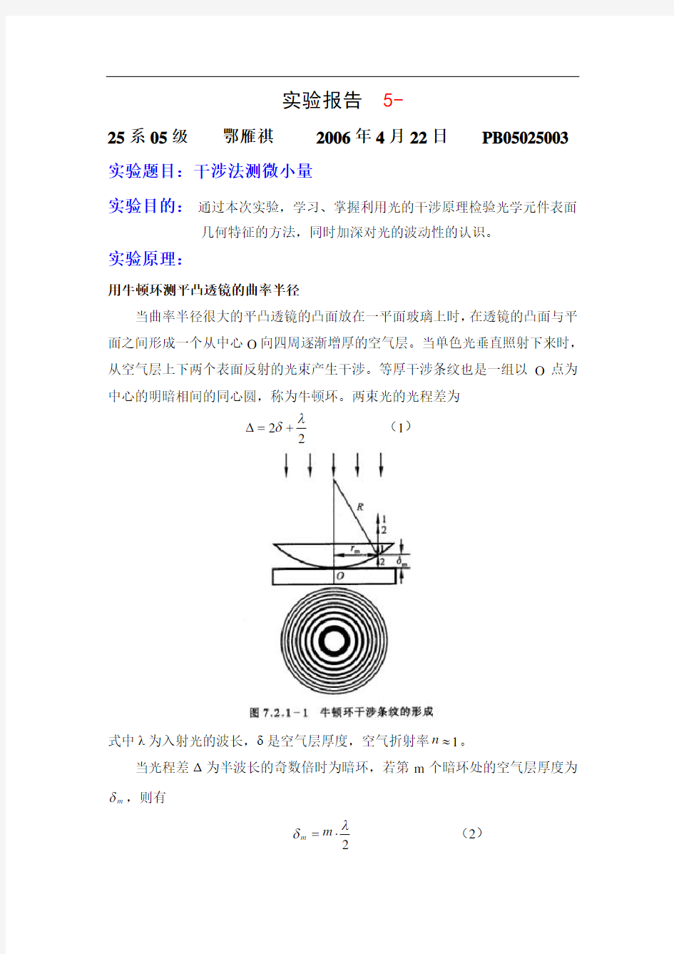 干涉法测量微小量