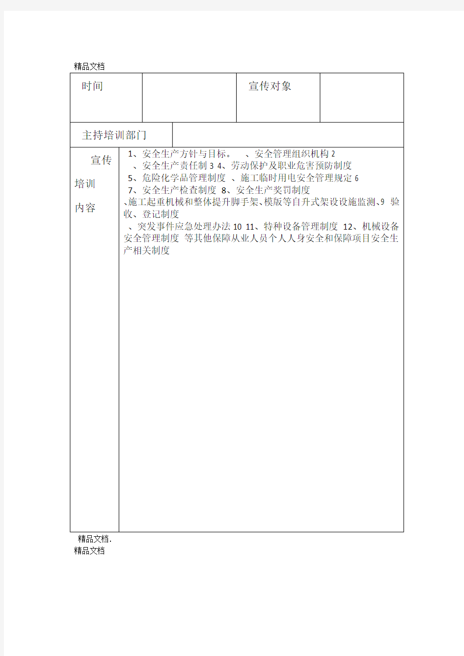 最新安全管理制度培训记录