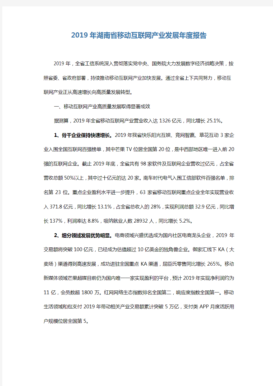 2019年湖南省移动互联网产业发展年度报告
