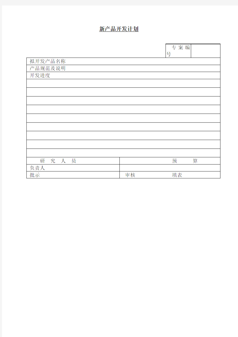 新产品开发计划表表格模板