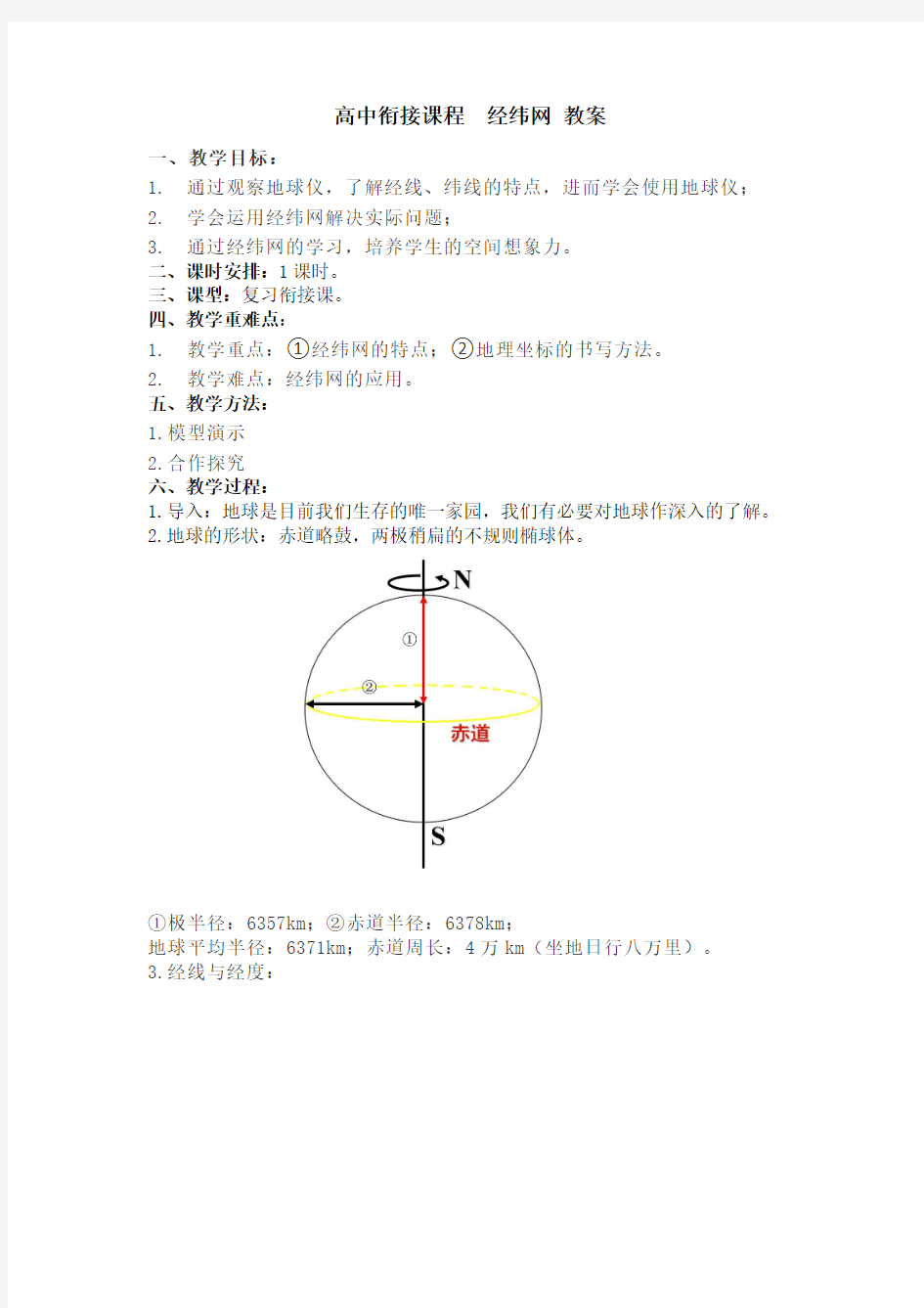 经纬网教案