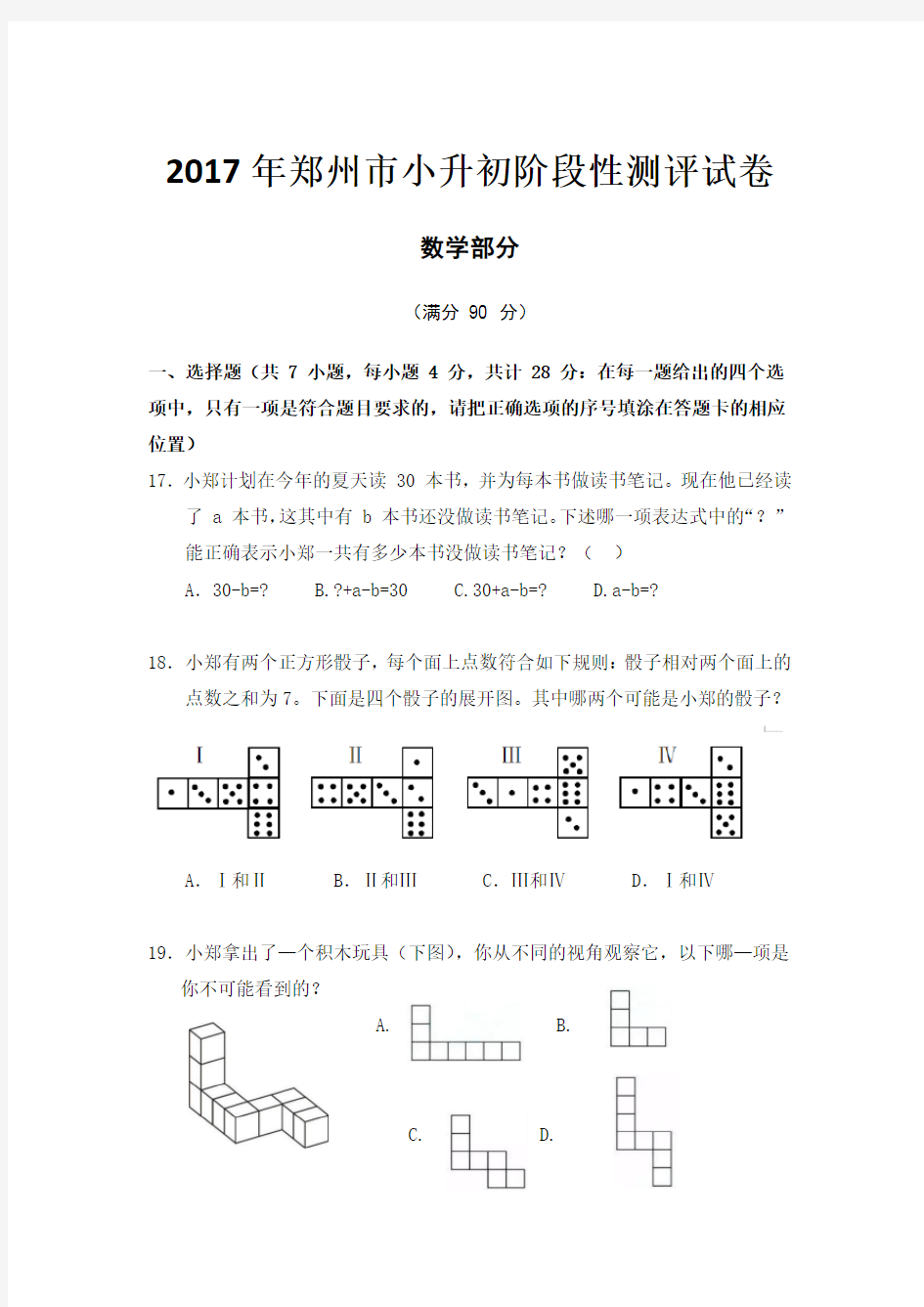 2017年郑州市小升初阶段性测评试卷数学部分