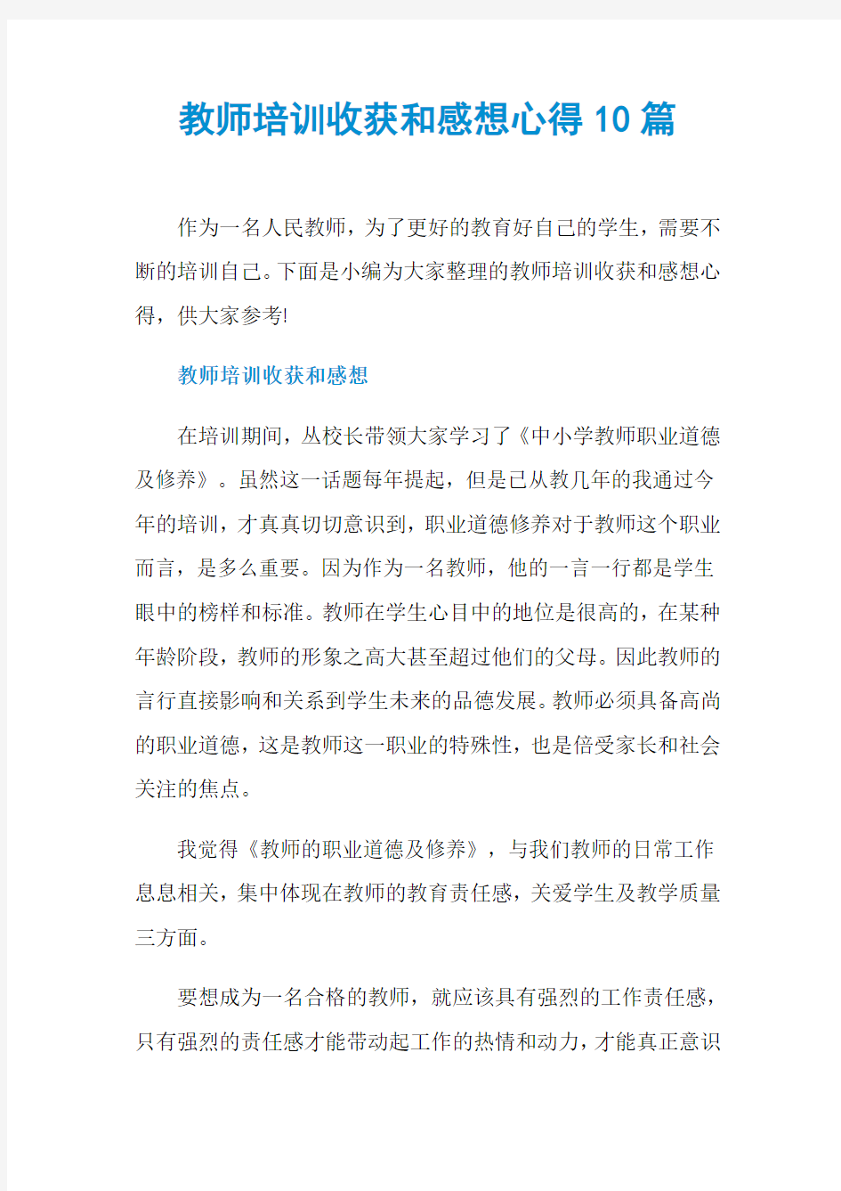 教师培训收获和感想心得10篇