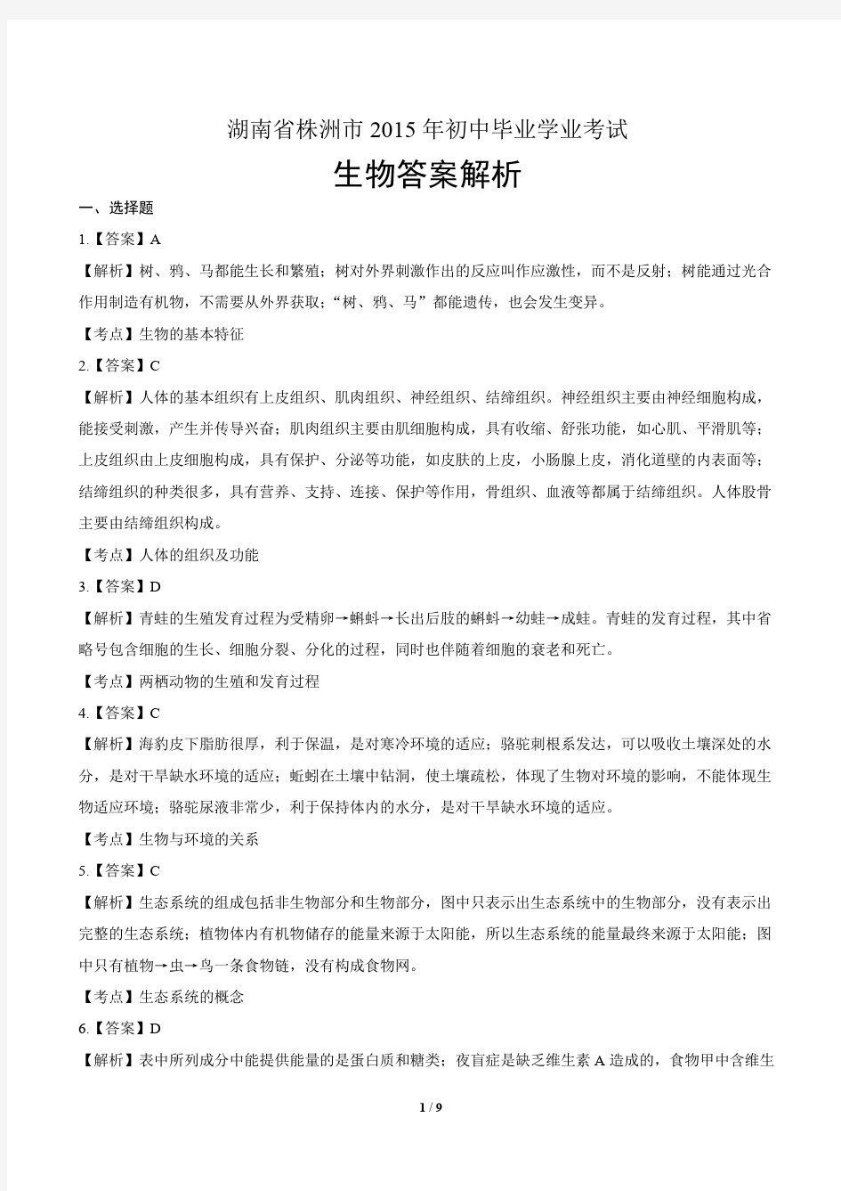 2015年湖南省株洲市中考生物试卷-答案解析-答案