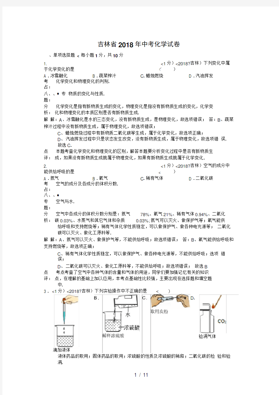 2018年吉林省中考化学试卷含答案