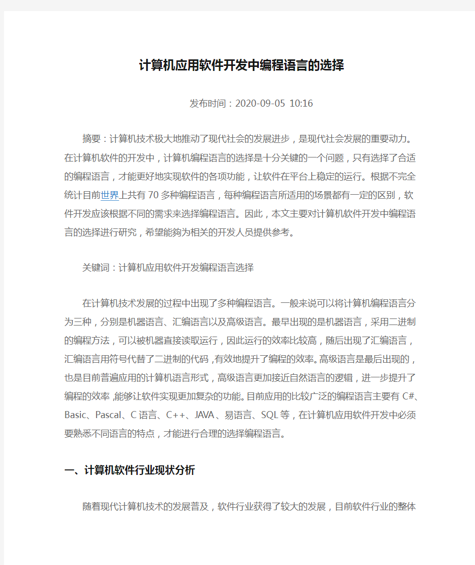 计算机应用软件开发中编程语言的选择