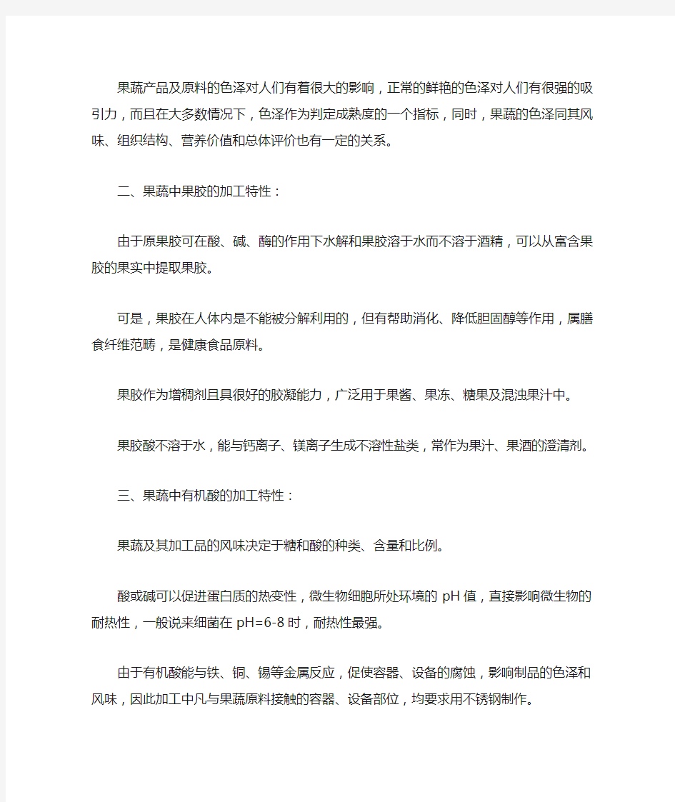 简述果蔬中主要化学成分的加工特性