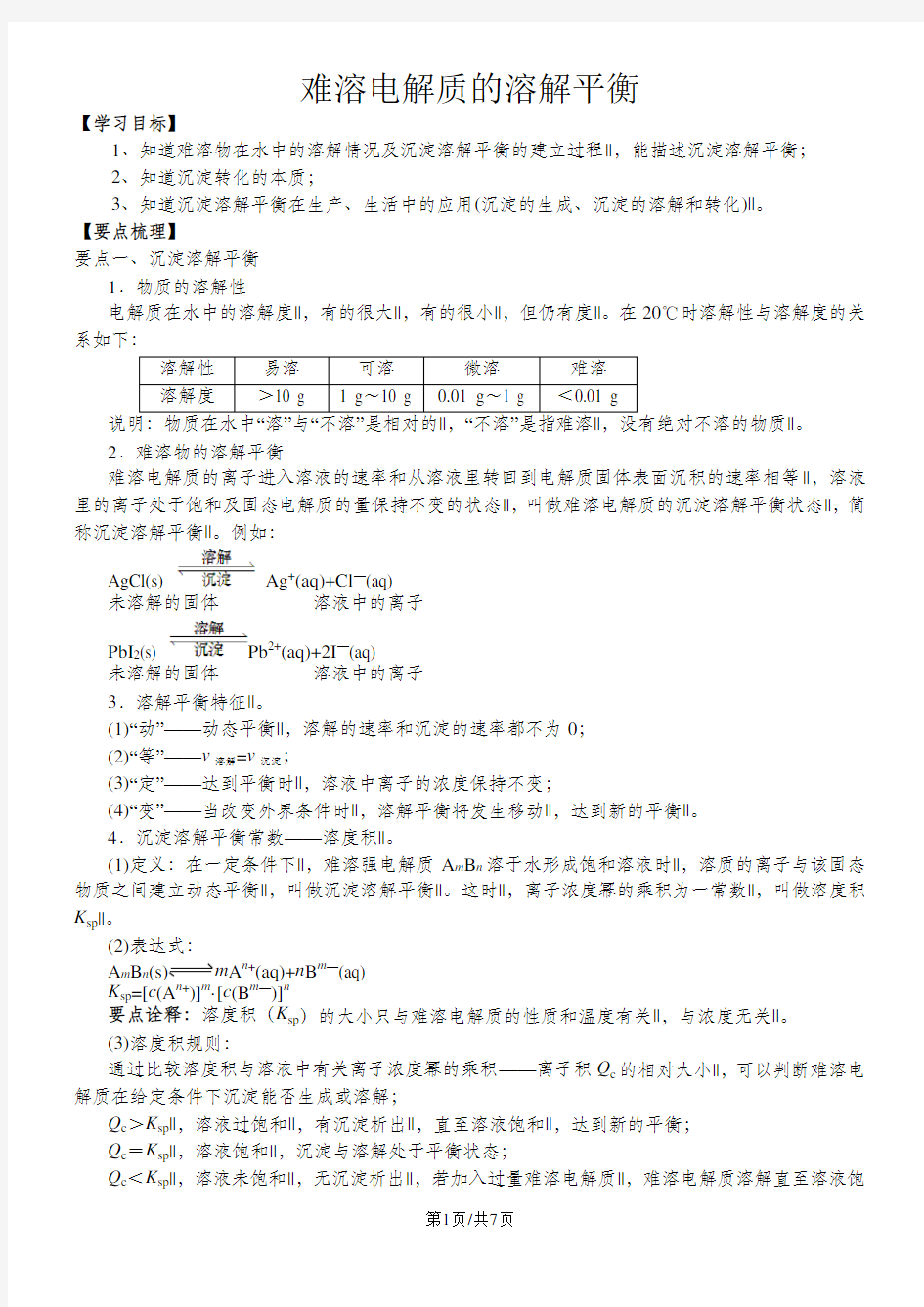 高二化学《难溶电解质的溶解平衡》知识点详总以及典例导析