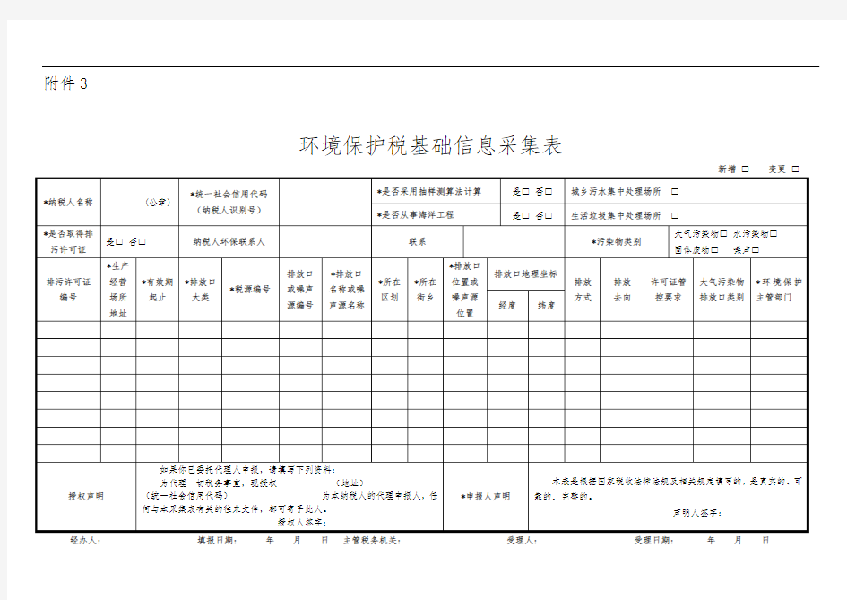 环境保护税基础信息采集表