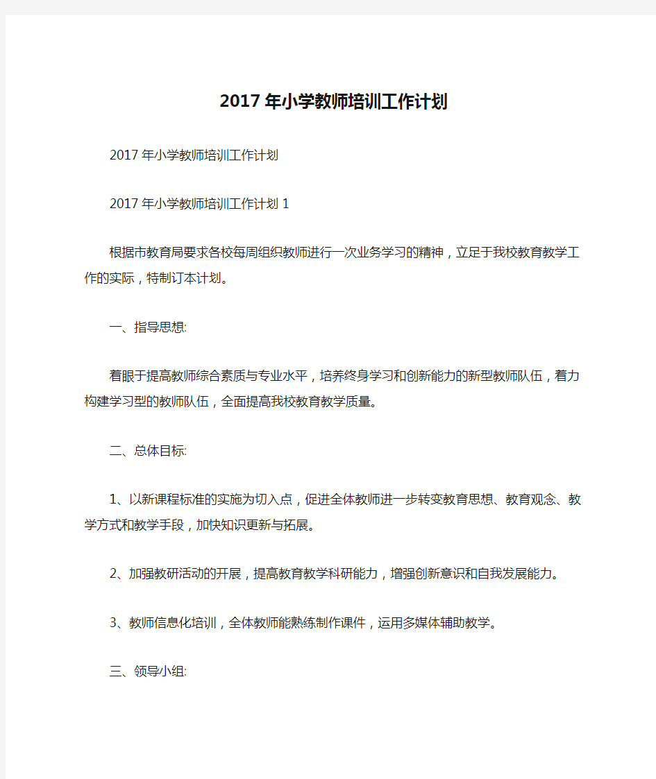 2017年小学教师培训工作计划