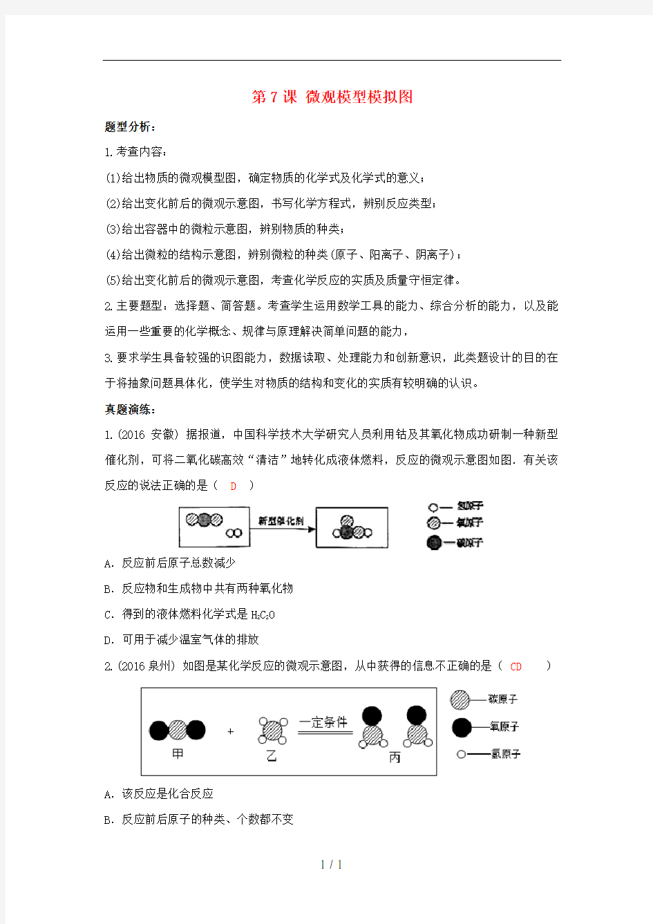 2017届中考化学专题精品同步：第7课+微观模型模拟图