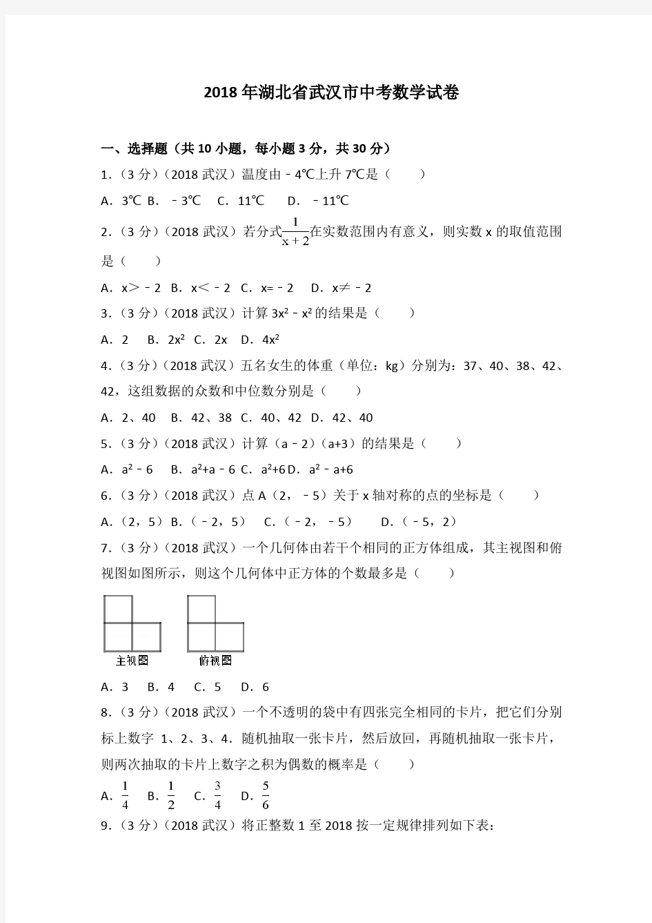 2018年湖北省武汉市中考数学试卷(含答案解析版)