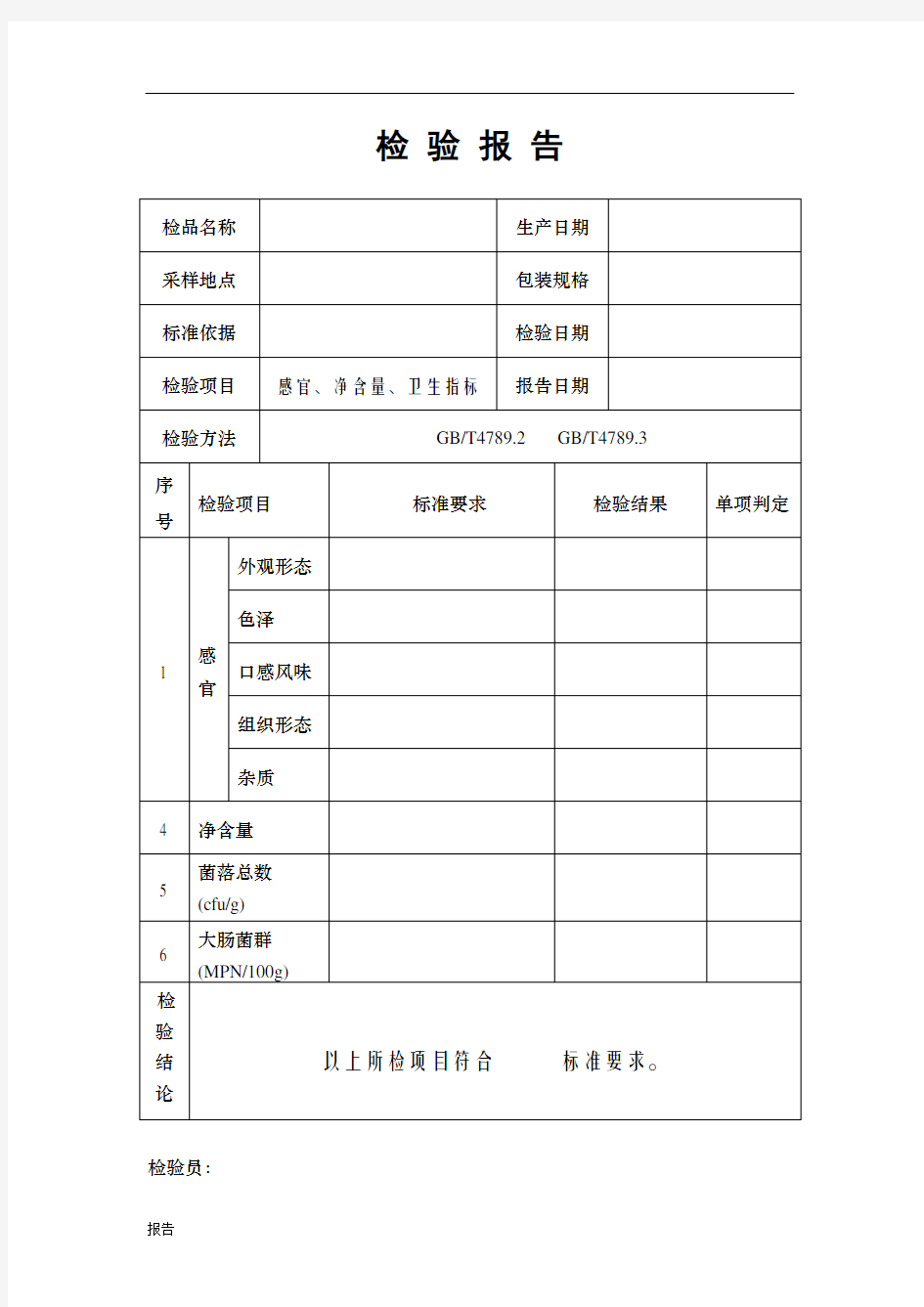 食品出厂检验报告