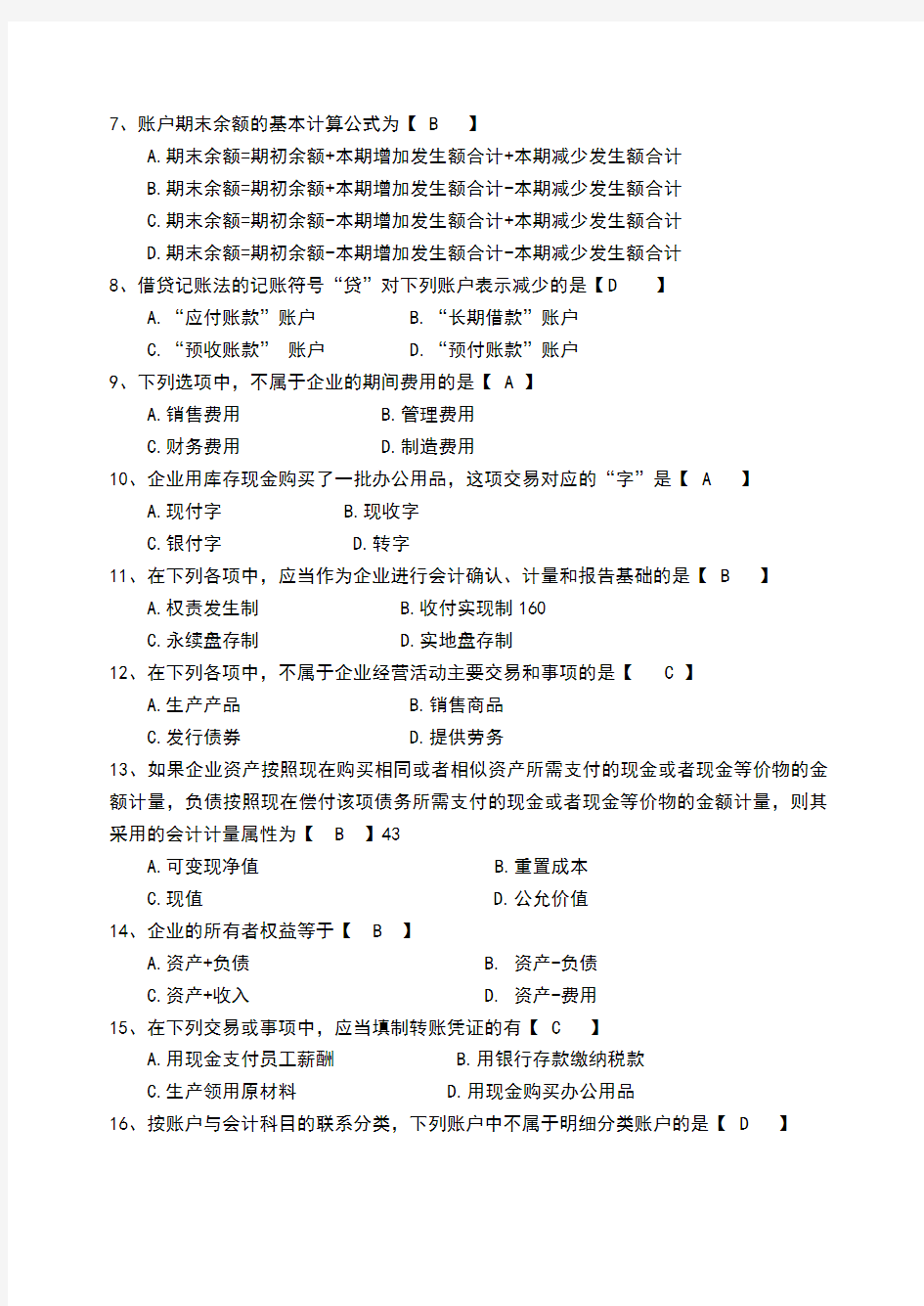 华南农业大学珠江学院2013-2014《会计学原理》期末考试试卷B