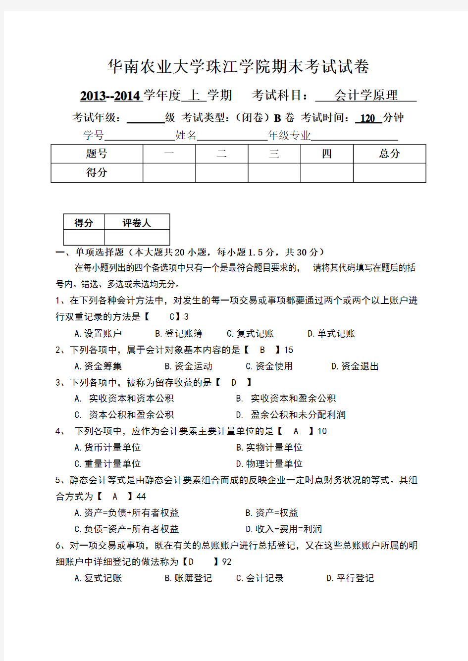 华南农业大学珠江学院2013-2014《会计学原理》期末考试试卷B