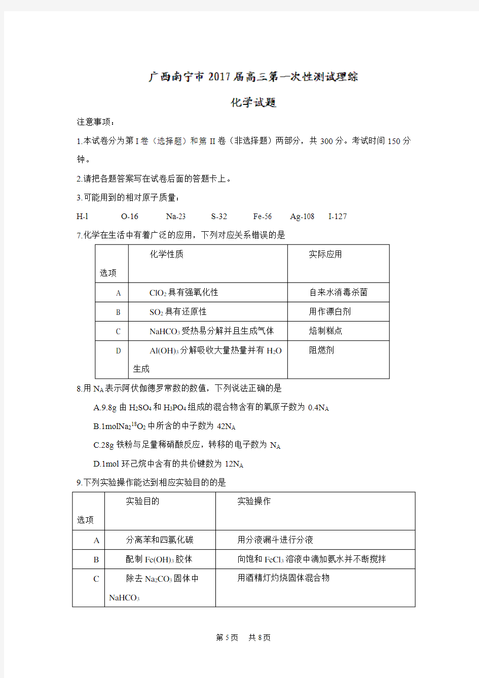 高三第一次模拟测试理综化学试题 Word版含答案