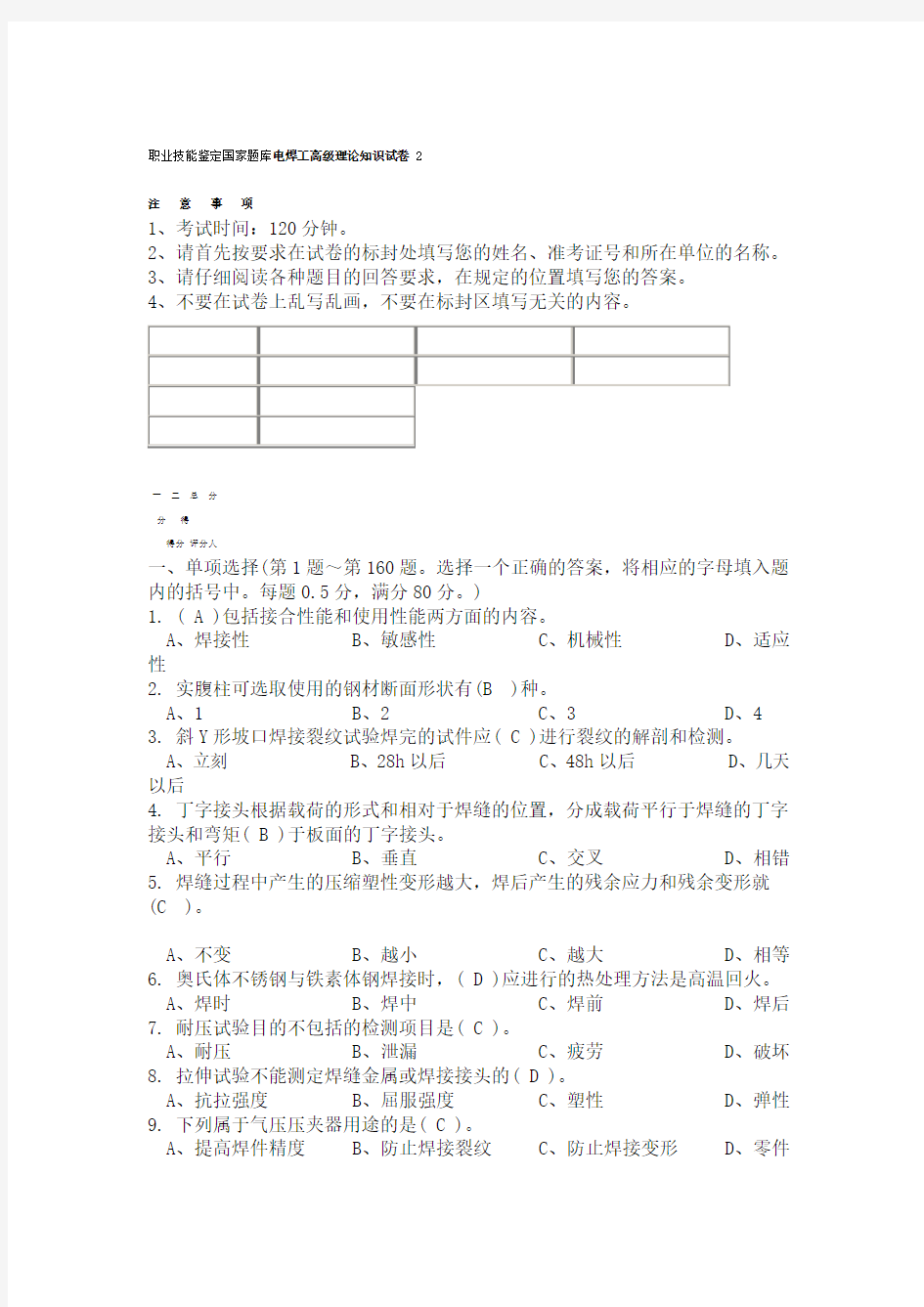 国家题库电焊工高级理论知识试卷 2及答案12