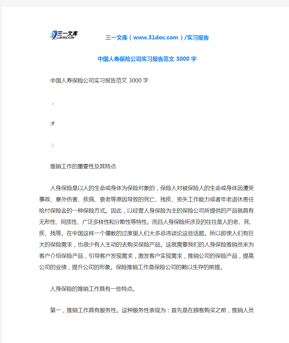 中国人寿保险公司实习报告范文3000字