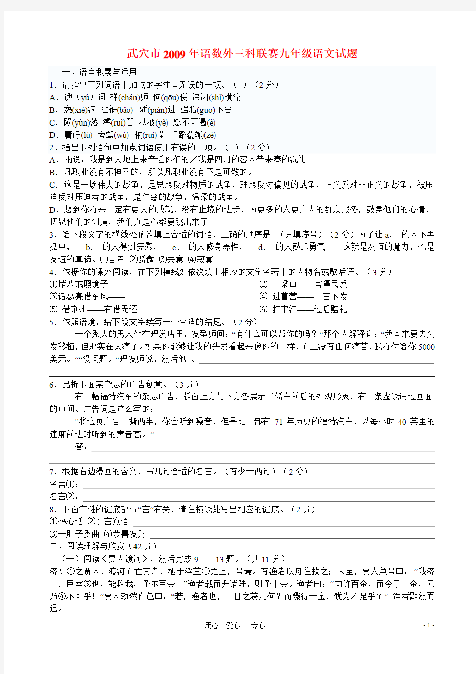 【黄冈竞赛零距离】湖北省黄冈市语数外三科联赛之武穴市2009年语数外三科联赛九年级语文试题