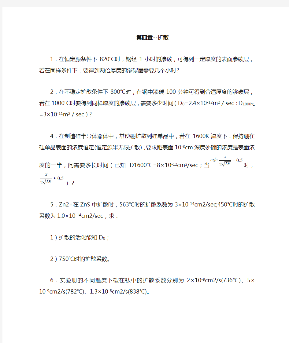 4 材料科学基础习题库-第4章-扩散