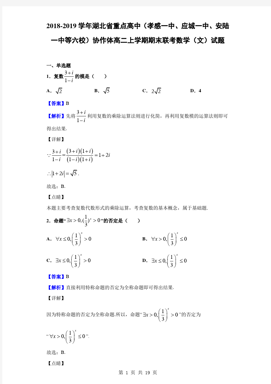 2018-2019学年湖北省重点高中(孝感一中、应城一中、安陆一中等六校)高二上期末联考数学(文)(解析版)