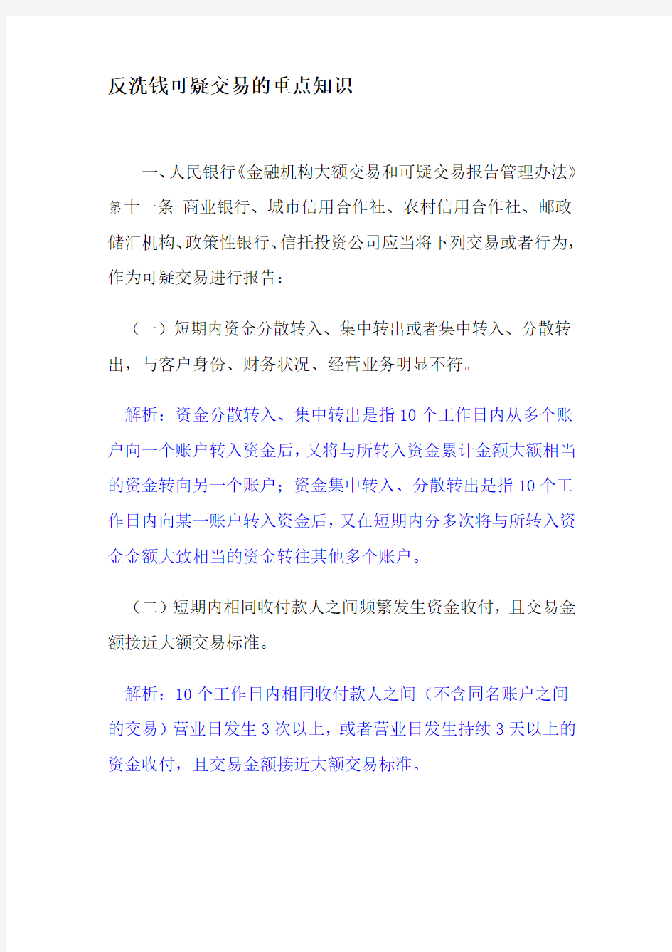 反洗钱可疑交易的重点知识