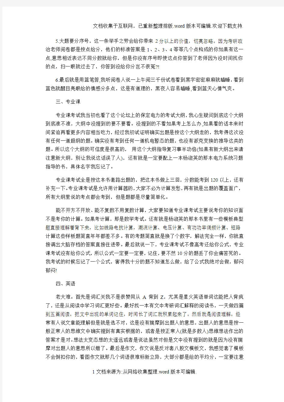 华北电力大学电力专业考研经验分享