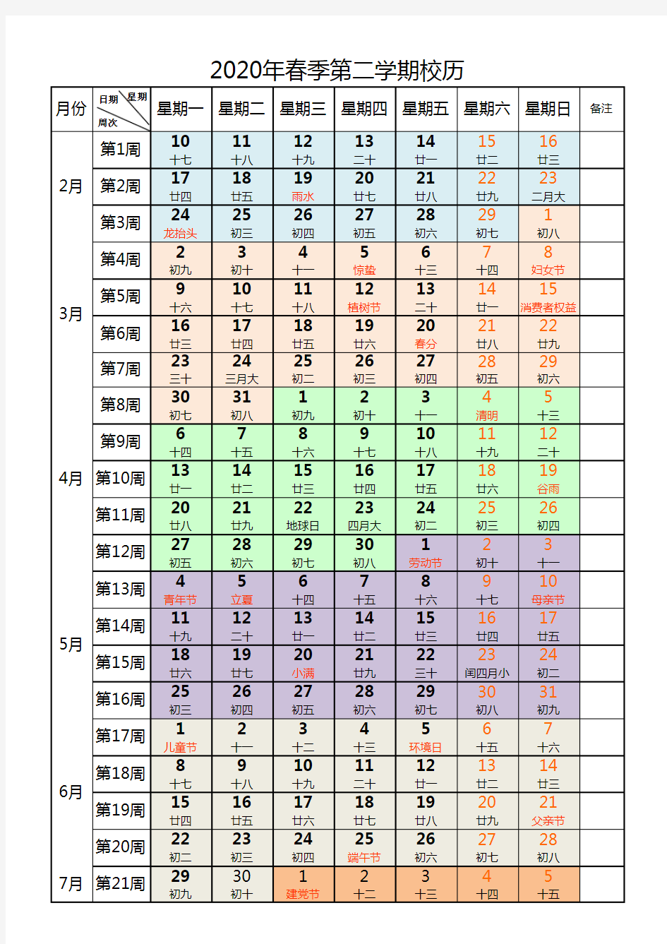 2020春季校历表2019至2020第二学期校历表[最新]