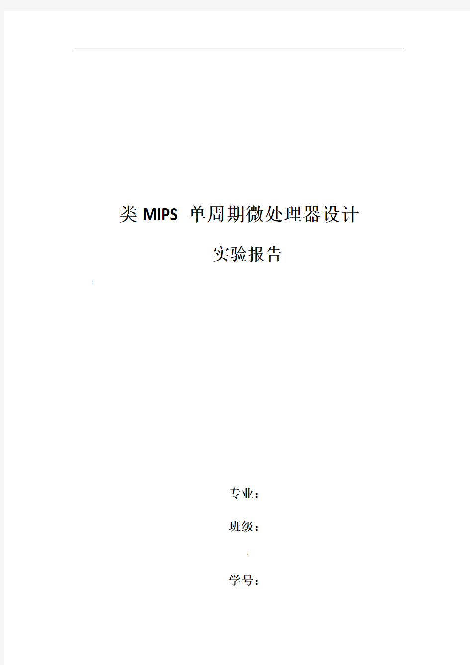 华中科技大学HUST类MIPS单周期微处理器设计实验报告